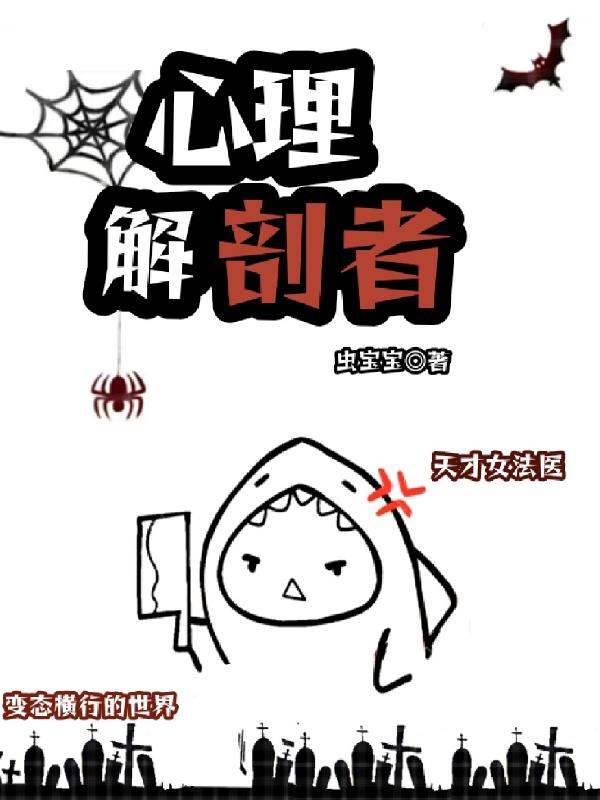 心理解剖者小说沐眠和谁在一起了