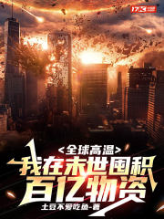全球高温:我在末世囤积百亿物资