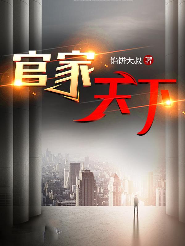 官家天下笔趣阁全文阅读无弹窗最新