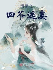 清穿之四爷格格有空间