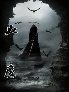 血鹰之刑辟谣