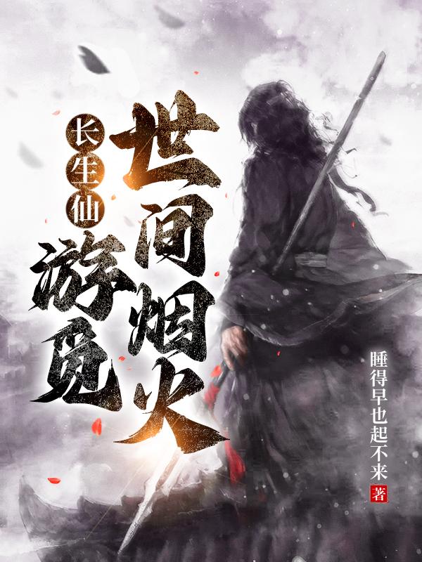 长生仙:游觅世间烟火