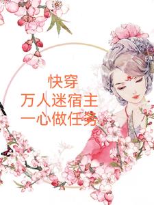 快穿,万人迷宿主一心做任务