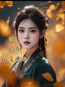 综?炮灰为所欲为