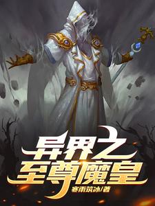 重生异界当魔皇