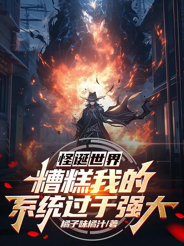 怪诞世界:糟糕我的系统过于强大