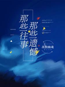 那些往事那英