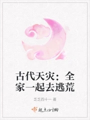 古代天灾:全家一起去逃荒