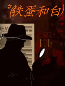 铁蛋和钢蛋为什么不更新了