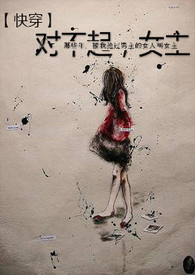 快穿之对不起,女主