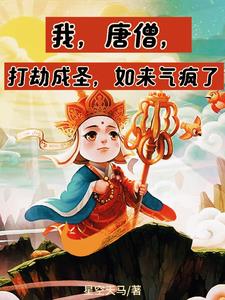 我,唐僧,打劫成圣,如来气疯了