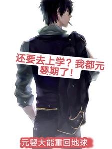 元婴真人在异