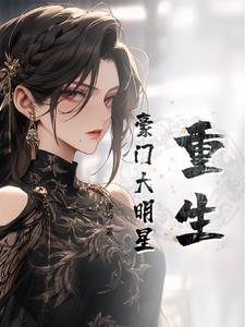 重生豪门辣妻不好惹漫画