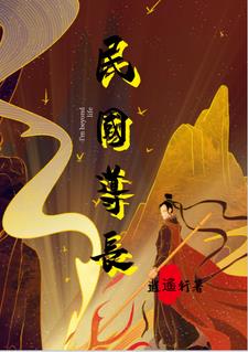 民国道士的小说