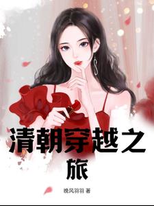 清朝穿衣过程
