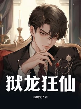 狱龙仙医