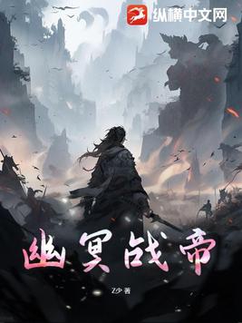 幽冥战神小说免费阅读