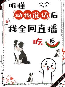 听懂动物说话小说