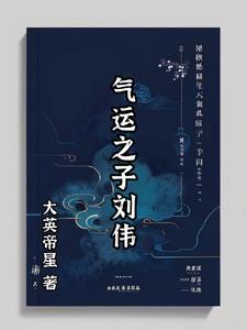 气运之子50-100集大结局