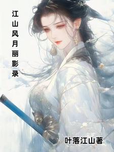 江山风月本无主的下一句