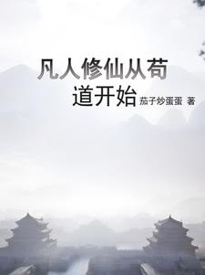从凡人修仙转开始