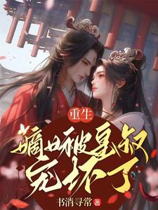 嫡女娇宠∶皇叔