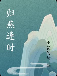归燕古诗朗诵
