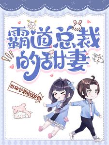 霸道总裁的甜心短剧