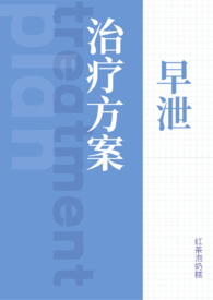 早泄治疗方案(1v1)