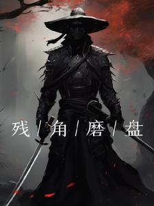 残疾妈妈的带娃生活