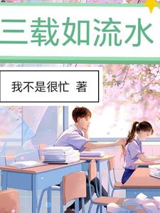 三载同窗是什么意思