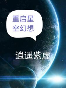 星空重见天日任务