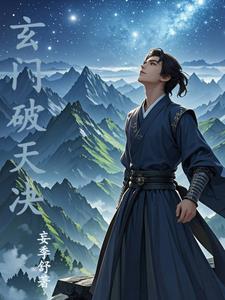 玄门破案的后续