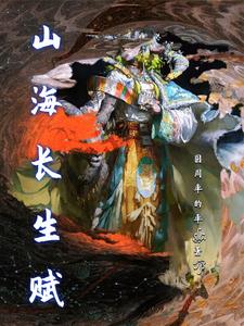山海经中最可怕的预言