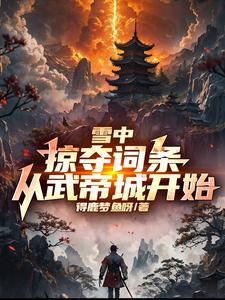 掠夺诸天词条从方清雪开始