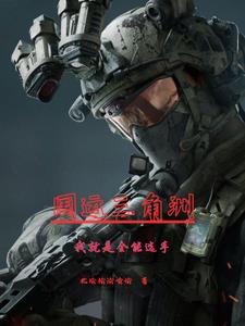 国运三角洲:从捡到军用炮弹开始