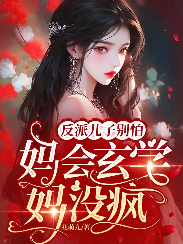 反派儿子别怕,妈会玄学妈没疯!