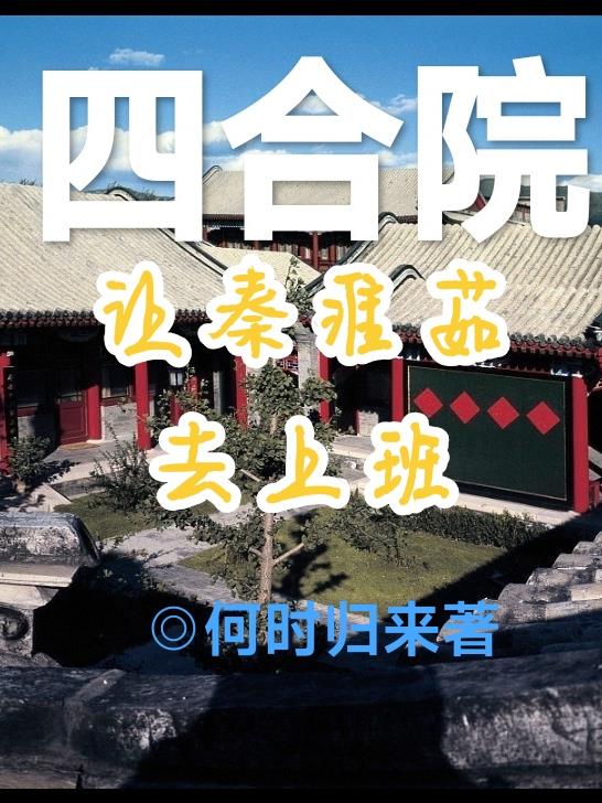 四合院:让秦淮茹去上班