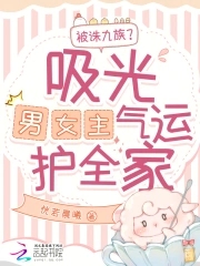 改气运带飞全家,短命侯爷痊愈了