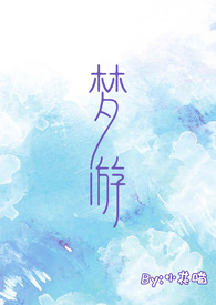 梦游(校园)