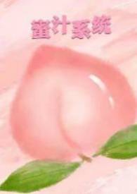 蜜汁系统(高H&&NP)